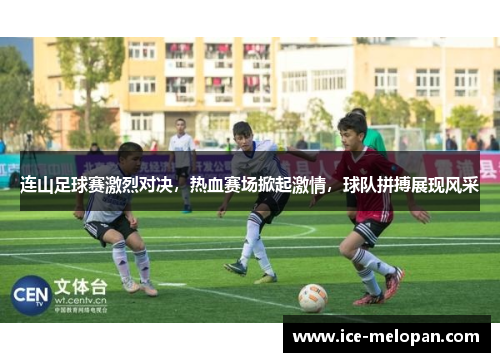 连山足球赛激烈对决，热血赛场掀起激情，球队拼搏展现风采