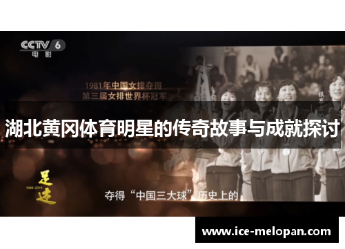湖北黄冈体育明星的传奇故事与成就探讨