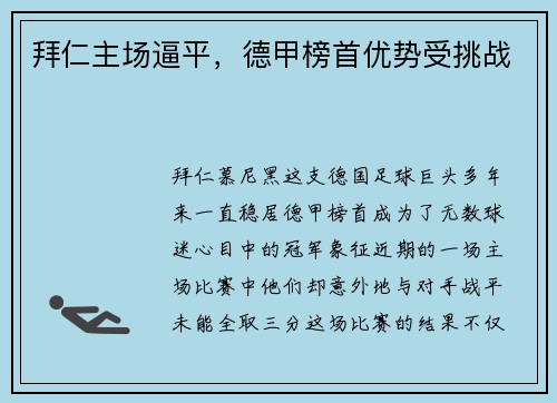 拜仁主场逼平，德甲榜首优势受挑战