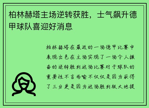 柏林赫塔主场逆转获胜，士气飙升德甲球队喜迎好消息
