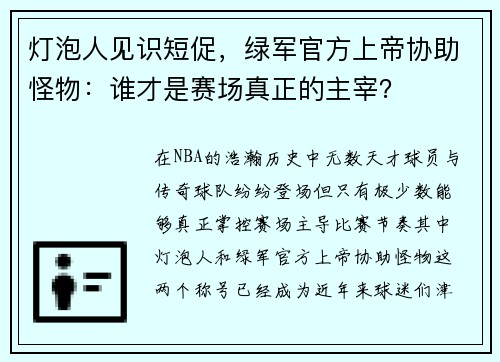 灯泡人见识短促，绿军官方上帝协助怪物：谁才是赛场真正的主宰？