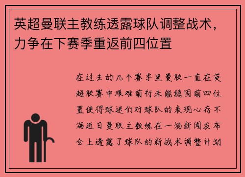 英超曼联主教练透露球队调整战术，力争在下赛季重返前四位置