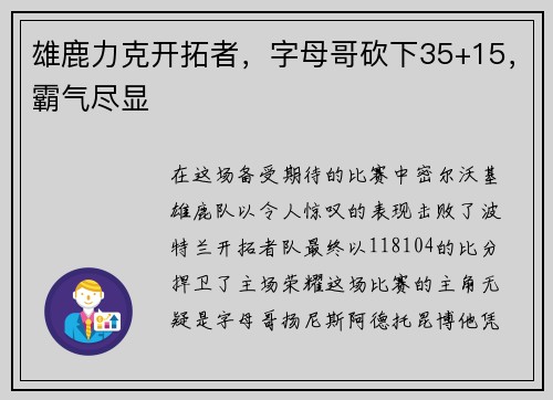 雄鹿力克开拓者，字母哥砍下35+15，霸气尽显