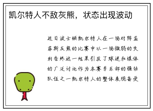 凯尔特人不敌灰熊，状态出现波动