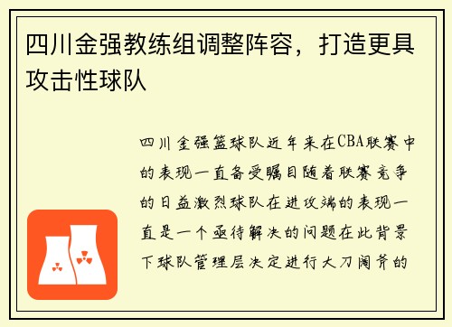 四川金强教练组调整阵容，打造更具攻击性球队