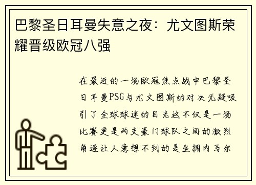 巴黎圣日耳曼失意之夜：尤文图斯荣耀晋级欧冠八强