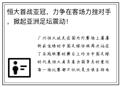 恒大首战亚冠，力争在客场力挫对手，掀起亚洲足坛震动！