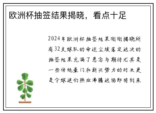 欧洲杯抽签结果揭晓，看点十足