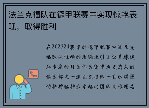 法兰克福队在德甲联赛中实现惊艳表现，取得胜利