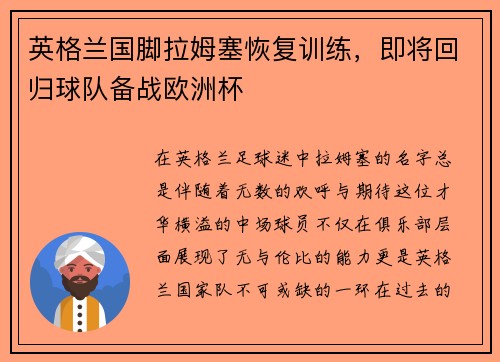 英格兰国脚拉姆塞恢复训练，即将回归球队备战欧洲杯