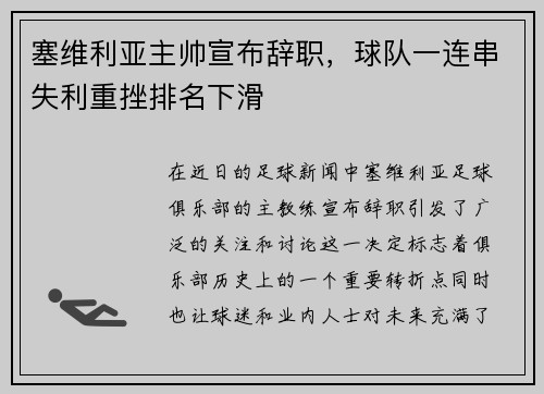 塞维利亚主帅宣布辞职，球队一连串失利重挫排名下滑
