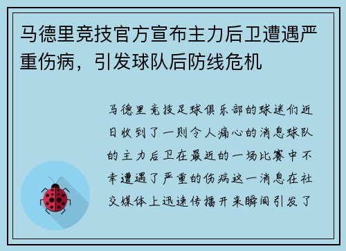 马德里竞技官方宣布主力后卫遭遇严重伤病，引发球队后防线危机