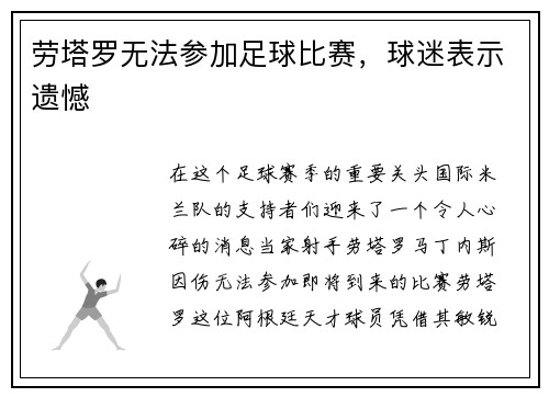 劳塔罗无法参加足球比赛，球迷表示遗憾