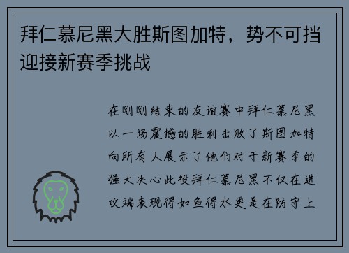 拜仁慕尼黑大胜斯图加特，势不可挡迎接新赛季挑战