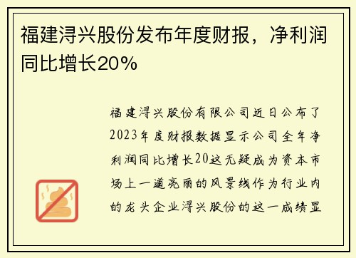 福建浔兴股份发布年度财报，净利润同比增长20%
