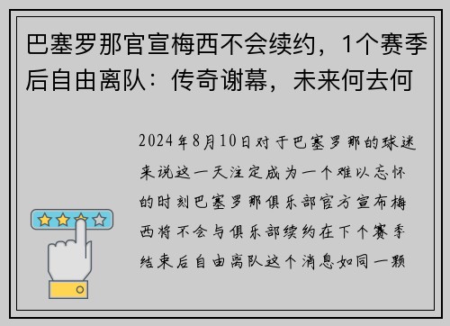 巴塞罗那官宣梅西不会续约，1个赛季后自由离队：传奇谢幕，未来何去何从？