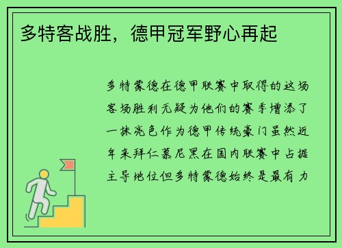 多特客战胜，德甲冠军野心再起