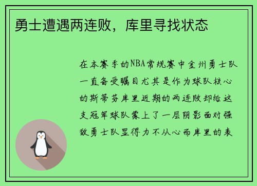 勇士遭遇两连败，库里寻找状态
