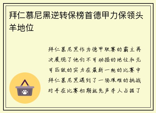 拜仁慕尼黑逆转保榜首德甲力保领头羊地位