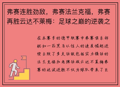 弗赛连胜劲敌，弗赛法兰克福，弗赛再胜云达不莱梅：足球之巅的逆袭之路
