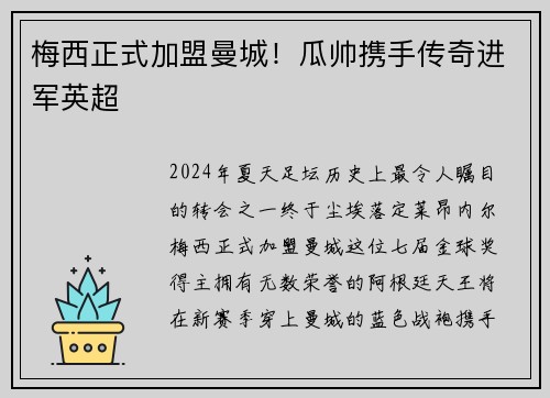 梅西正式加盟曼城！瓜帅携手传奇进军英超