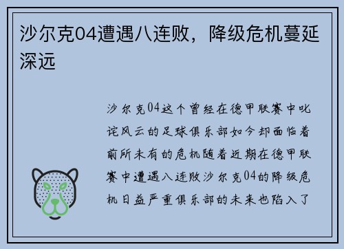 沙尔克04遭遇八连败，降级危机蔓延深远