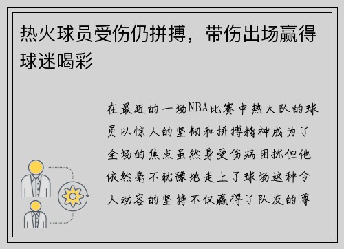 热火球员受伤仍拼搏，带伤出场赢得球迷喝彩