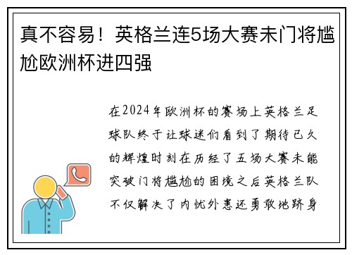 真不容易！英格兰连5场大赛未门将尴尬欧洲杯进四强