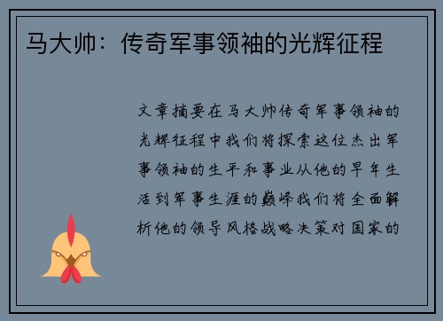 马大帅：传奇军事领袖的光辉征程