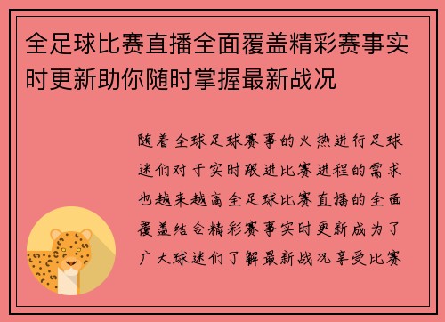 全足球比赛直播全面覆盖精彩赛事实时更新助你随时掌握最新战况
