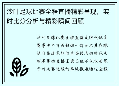 沙叶足球比赛全程直播精彩呈现，实时比分分析与精彩瞬间回顾