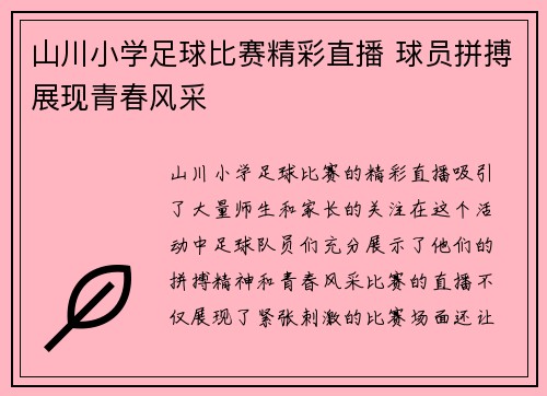 山川小学足球比赛精彩直播 球员拼搏展现青春风采