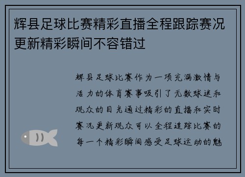 辉县足球比赛精彩直播全程跟踪赛况更新精彩瞬间不容错过
