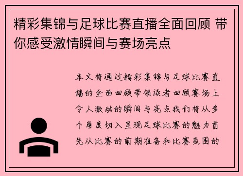 精彩集锦与足球比赛直播全面回顾 带你感受激情瞬间与赛场亮点